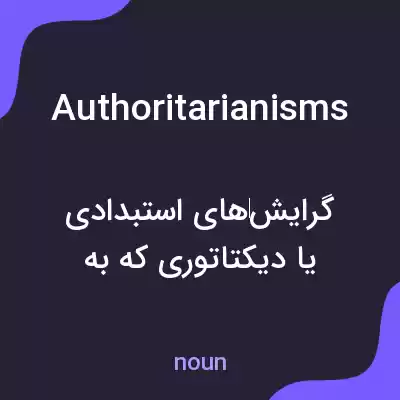 معنی authoritarianisms به فارسی معنی authoritarianisms به فارسی