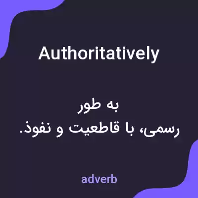 معنی authoritatively به فارسی معنی authoritatively به فارسی
