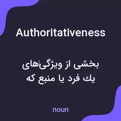 معنی authoritativeness به فارسی معنی authoritativeness به فارسی
