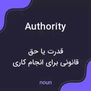 معنی authority به فارسی معنی authority به فارسی