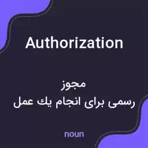 معنی authorization به فارسی
