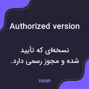 معنی authorized version به فارسی معنی authorized version به فارسی