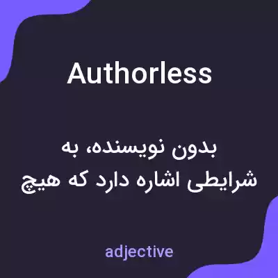 معنی authorless به فارسی معنی authorless به فارسی