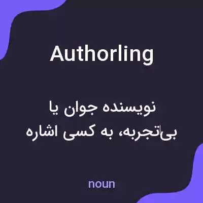 معنی authorling به فارسی معنی authorling به فارسی
