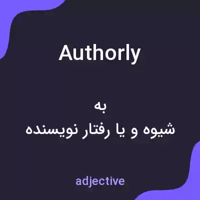 معنی authorly به فارسی معنی authorly به فارسی