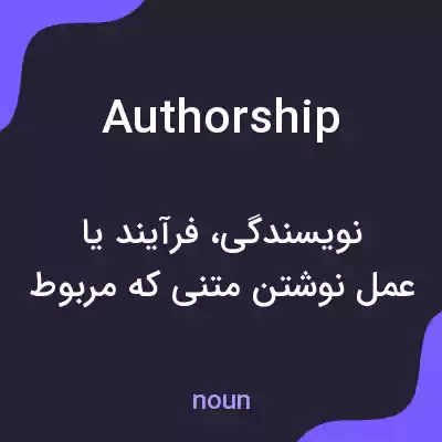 معنی authorship به فارسی معنی authorship به فارسی
