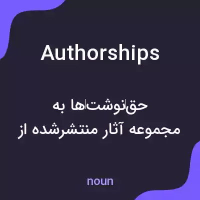 معنی authorships به فارسی معنی authorships به فارسی
