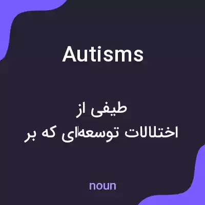 معنی autisms به فارسی معنی autisms به فارسی