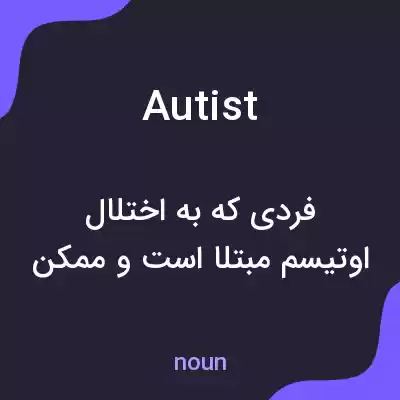 معنی autist به فارسی معنی autist به فارسی