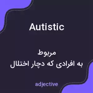 معنی autistic به فارسی معنی autistic به فارسی