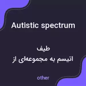 معنی autistic spectrum به فارسی معنی autistic spectrum به فارسی
