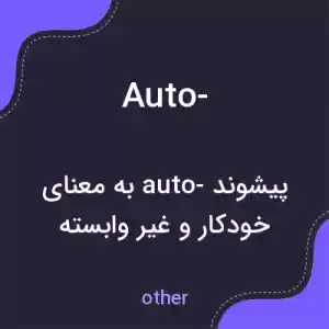 معنی auto- به فارسی معنی auto- به فارسی