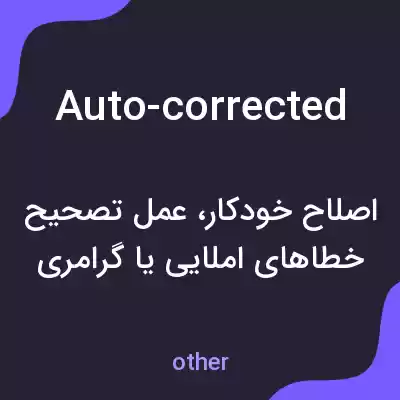 معنی auto-corrected به فارسی معنی auto-corrected به فارسی