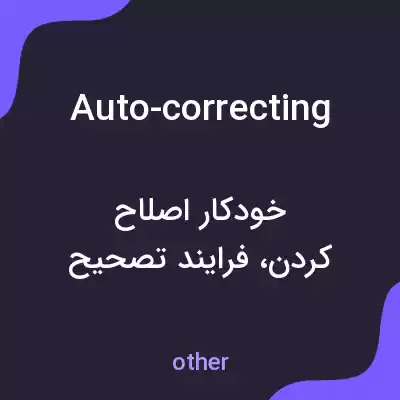 معنی auto-correcting به فارسی معنی auto-correcting به فارسی