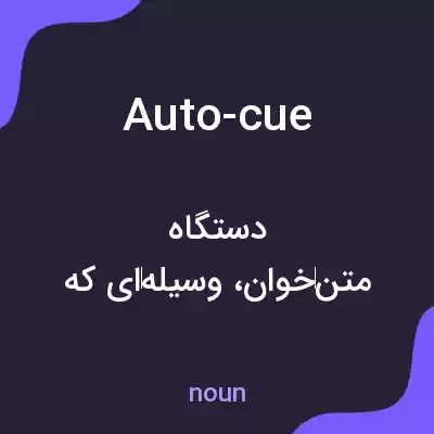 معنی auto-cue به فارسی معنی auto-cue به فارسی