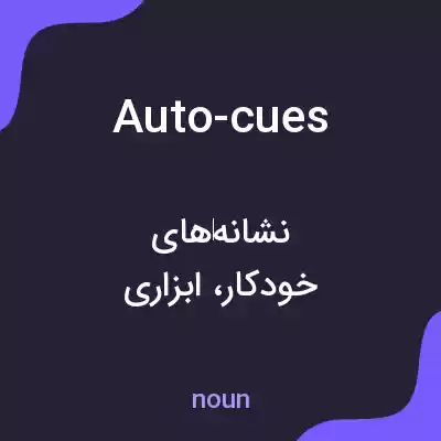 معنی auto-cues به فارسی معنی auto-cues به فارسی