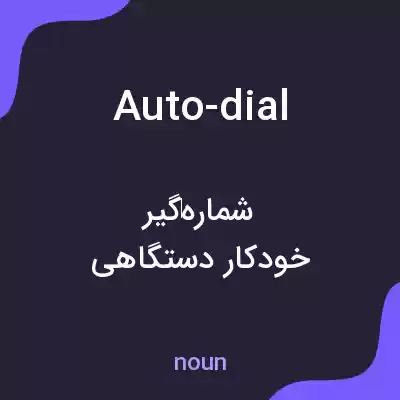 معنی auto-dial به فارسی