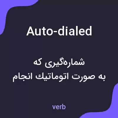 معنی auto-dialed به فارسی معنی auto-dialed به فارسی
