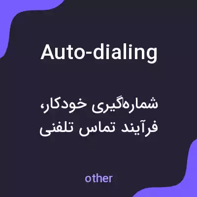 معنی auto-dialing به فارسی