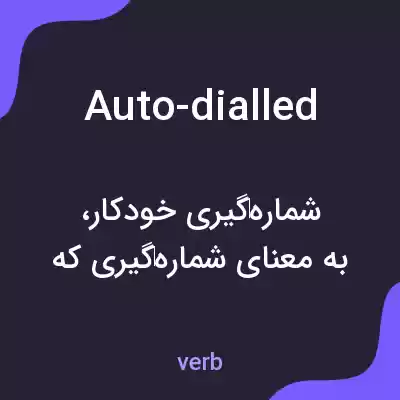 معنی auto-dialled به فارسی معنی auto-dialled به فارسی