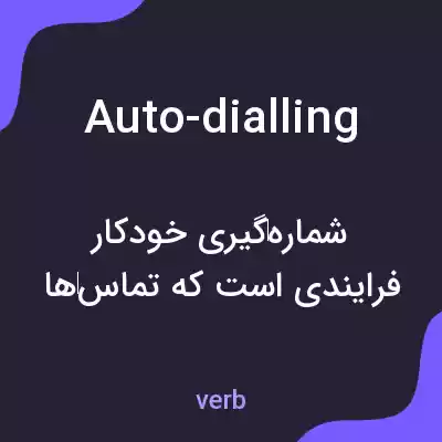 معنی auto-dialling به فارسی معنی auto-dialling به فارسی