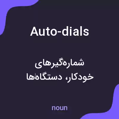 معنی auto-dials به فارسی معنی auto-dials به فارسی