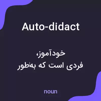 معنی auto-didact به فارسی معنی auto-didact به فارسی