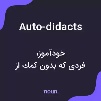معنی auto-didacts به فارسی