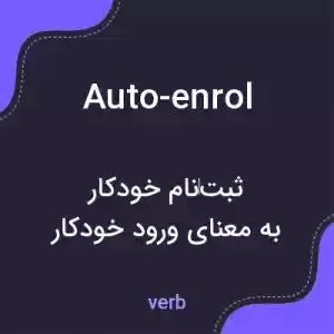 معنی auto-enrol به فارسی معنی auto-enrol به فارسی