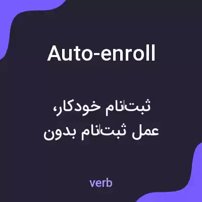 معنی auto-enroll به فارسی معنی auto-enroll به فارسی