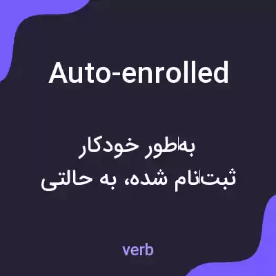 معنی auto-enrolled به فارسی معنی auto-enrolled به فارسی