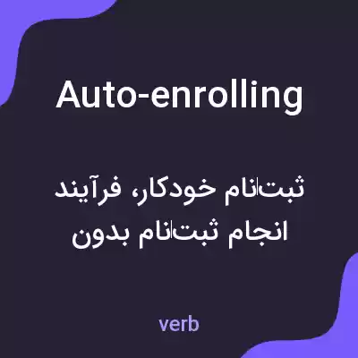 معنی auto-enrolling به فارسی معنی auto-enrolling به فارسی