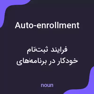 معنی auto-enrollment به فارسی معنی auto-enrollment به فارسی