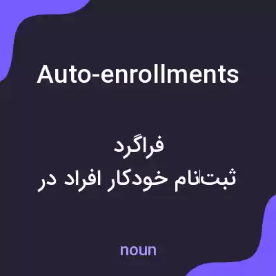 معنی auto-enrollments به فارسی معنی auto-enrollments به فارسی