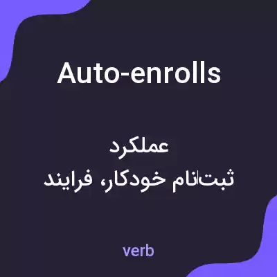 معنی auto-enrolls به فارسی معنی auto-enrolls به فارسی