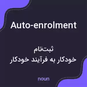معنی auto-enrolment به فارسی معنی auto-enrolment به فارسی