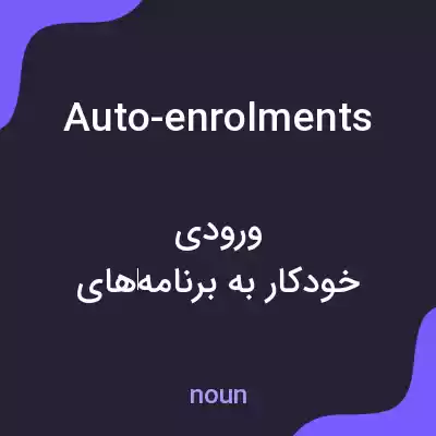 معنی auto-enrolments به فارسی معنی auto-enrolments به فارسی