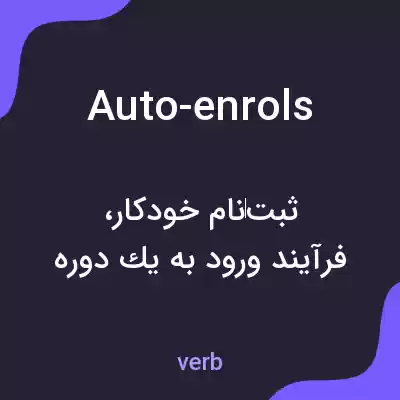 معنی auto-enrols به فارسی معنی auto-enrols به فارسی