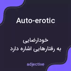 معنی auto-erotic به فارسی معنی auto-erotic به فارسی