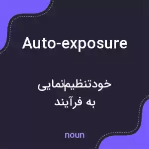 معنی auto-exposure به فارسی معنی auto-exposure به فارسی