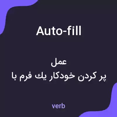 معنی auto-fill به فارسی معنی auto-fill به فارسی