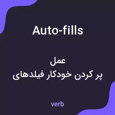 معنی auto-fills به فارسی معنی auto-fills به فارسی