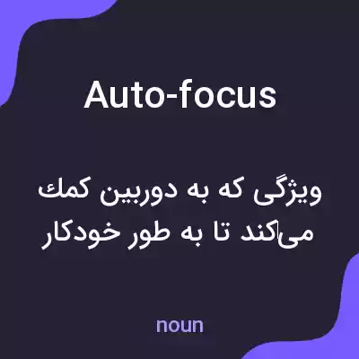 معنی auto-focus به فارسی معنی auto-focus به فارسی