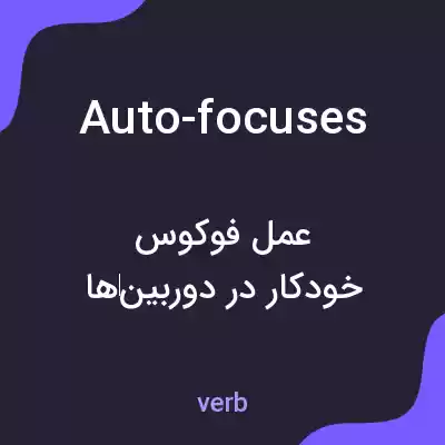 معنی auto-focuses به فارسی معنی auto-focuses به فارسی