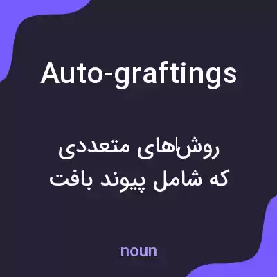 معنی auto-graftings به فارسی معنی auto-graftings به فارسی