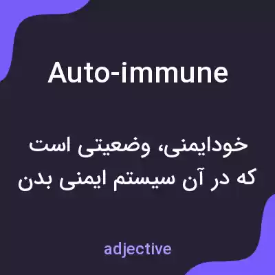 معنی auto-immune به فارسی معنی auto-immune به فارسی
