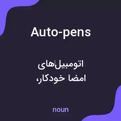معنی auto-pens به فارسی معنی auto-pens به فارسی