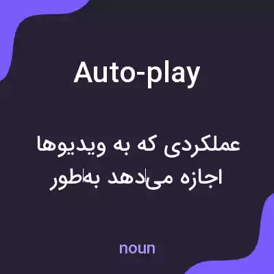 معنی auto-play به فارسی معنی auto-play به فارسی