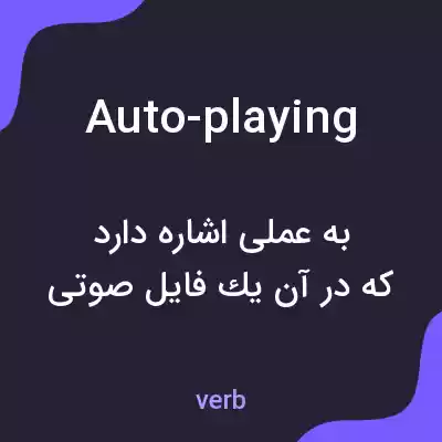 معنی auto-playing به فارسی معنی auto-playing به فارسی