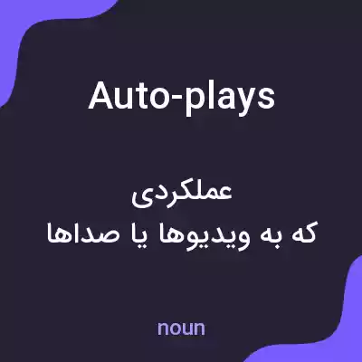 معنی auto-plays به فارسی معنی auto-plays به فارسی